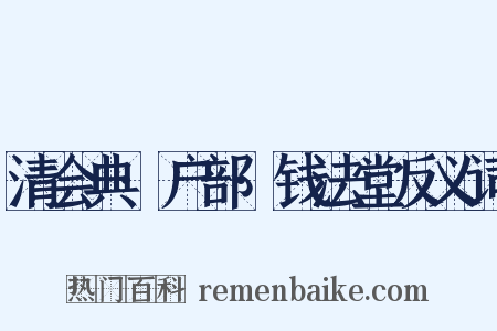 清会典·户部·钱法堂反义词是什么意思的图片